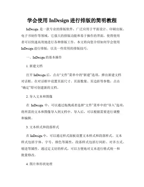 学会使用InDesign进行排版的简明教程