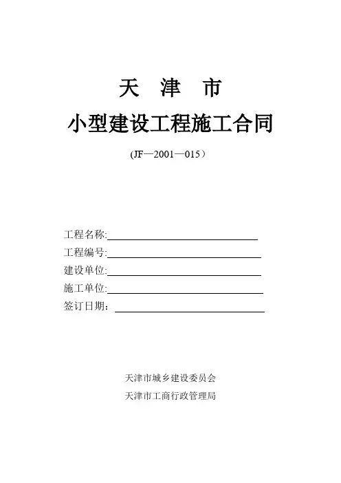 天津市小型建设工程施工合同(JF-2001-015) 2【呕心沥血整理版】