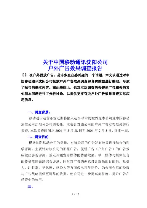 关于中国移动户外广告效果调查报告