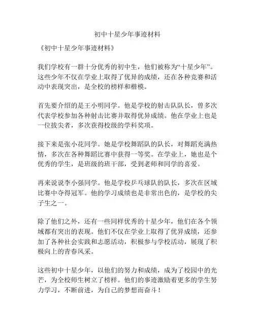 初中十星少年事迹材料