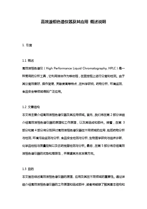 高效液相色谱仪器及其应用_概述说明