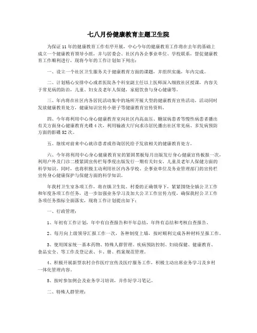 七八月份健康教育主题卫生院