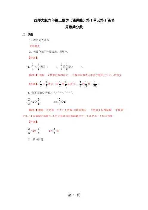 六年级上册数学同步练习1.2分数乘分数_西师大版(2018秋)-文档资料