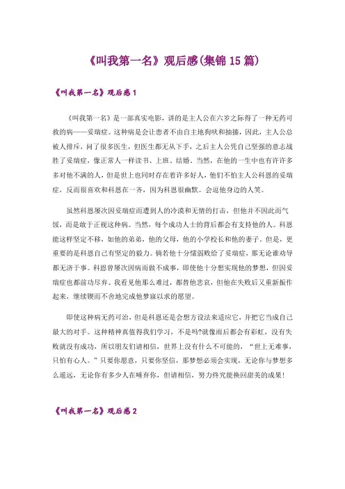 《叫我第一名》观后感(集锦15篇)