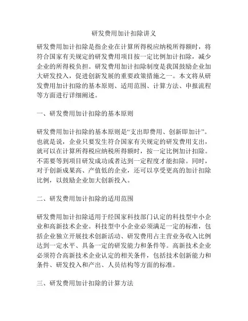 研发费用加计扣除讲义