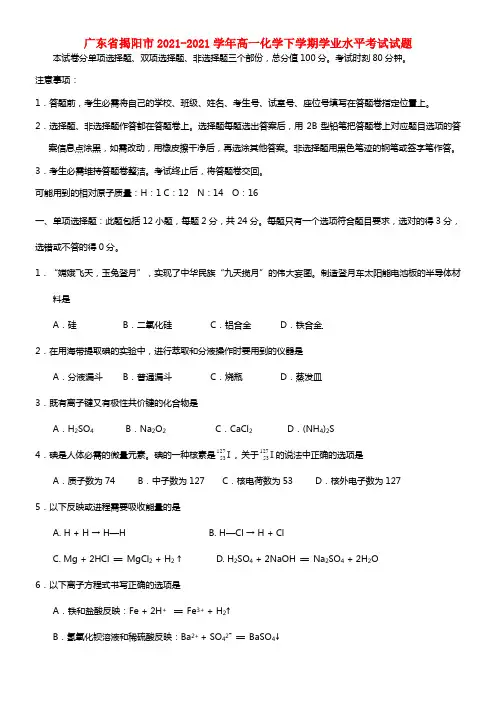 广东省揭阳市高一化学下学期学业水平考试试题