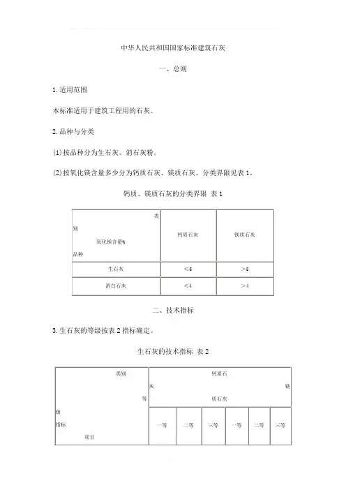 中华人民共和国国家标准建筑石灰