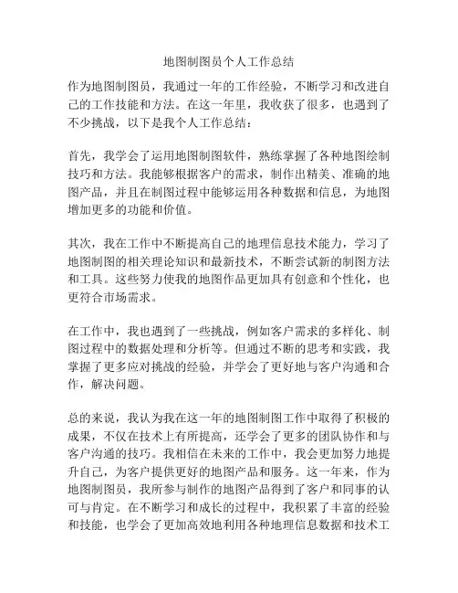 地图制图员个人工作总结