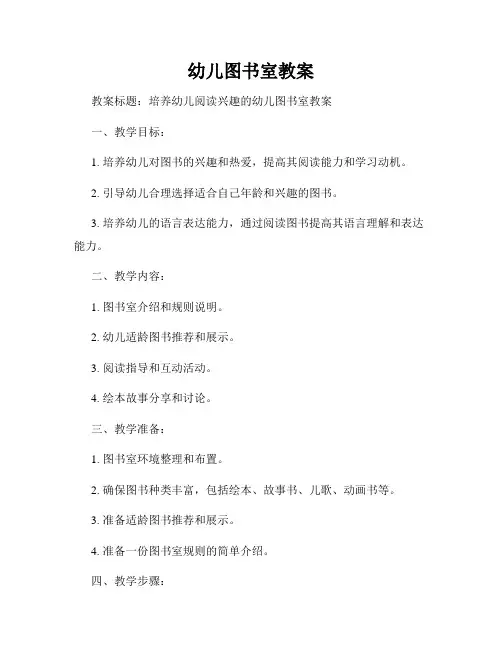 幼儿图书室教案