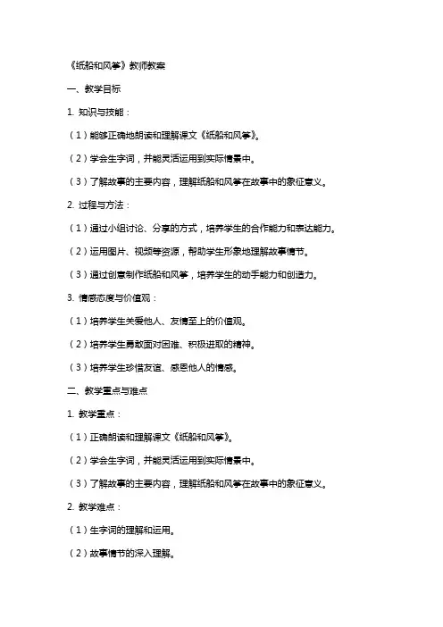 《纸船和风筝》教师教案