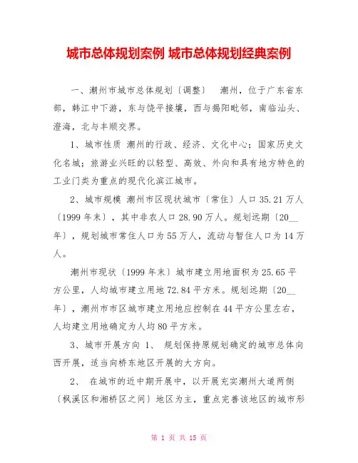 城市总体规划案例城市总体规划经典案例