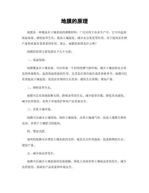 地膜的原理