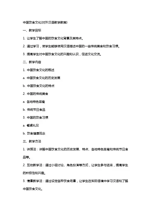 中国饮食文化(对外汉语教学教案)
