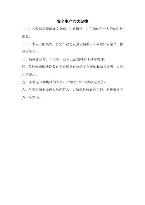安全生产六大纪律讲课教案