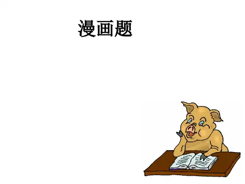 高考漫画题答题技巧PPT教学课件
