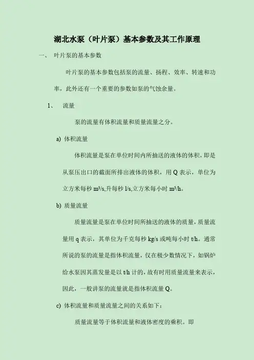 湖北水泵(叶片泵)基本参数及其工作原理