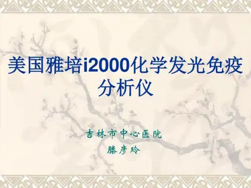 全自动化学发光免疫分析仪运行原理