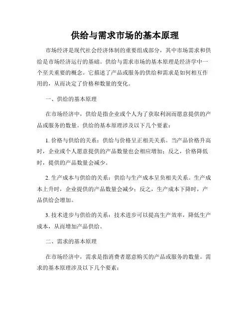 供给与需求市场的基本原理