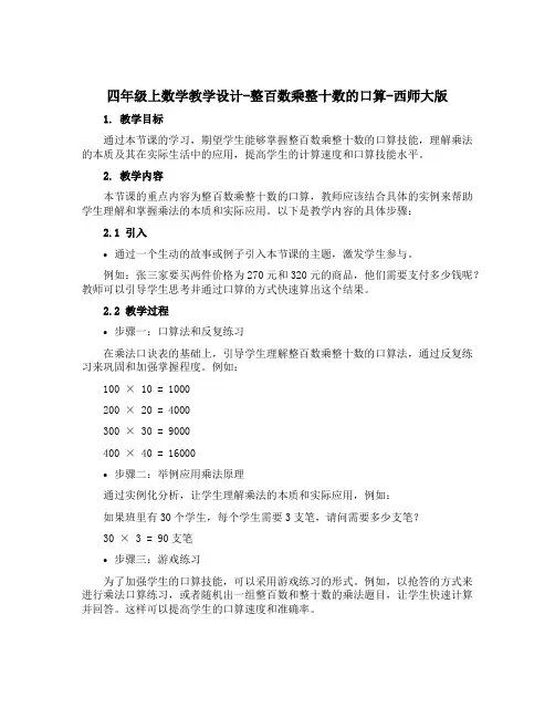四年级上数学【教学设计】-整百数乘整十数的口算-西师大版