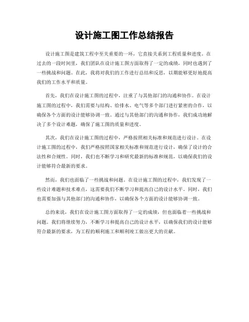 设计施工图工作总结报告