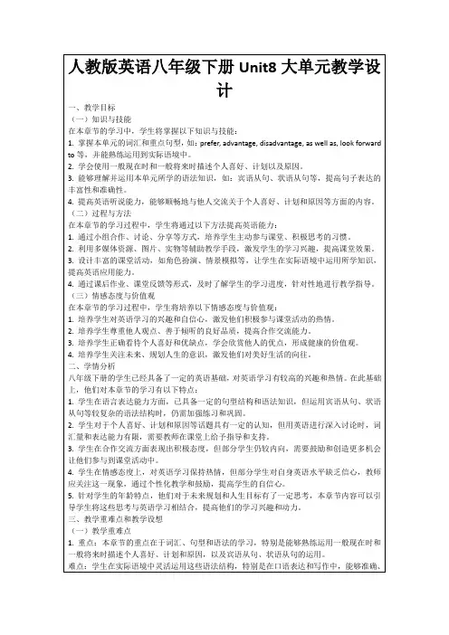 人教版英语八年级下册Unit8大单元教学设计