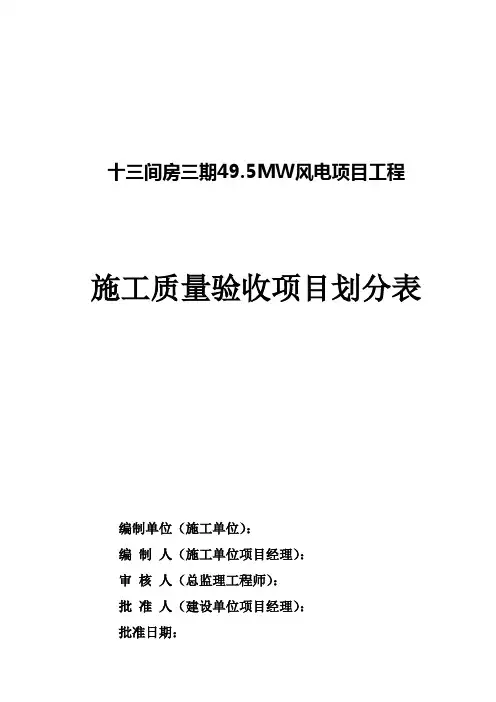 风电场工程施工质量验收项目划分表