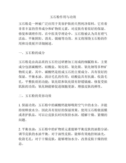 玉石粉作用与功效