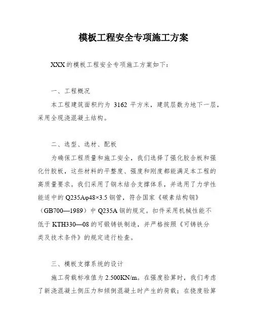 模板工程安全专项施工方案