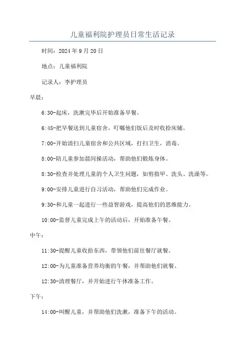 儿童福利院护理员日常生活记录