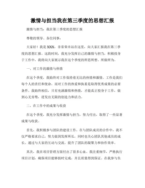 激情与担当我在第三季度的思想汇报