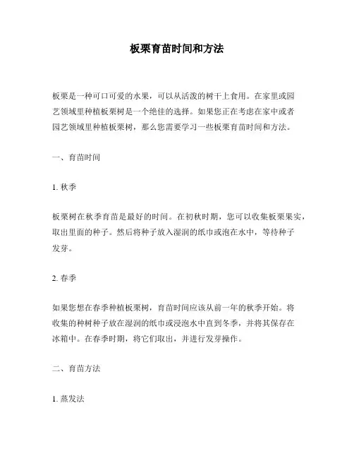 板栗育苗时间和方法