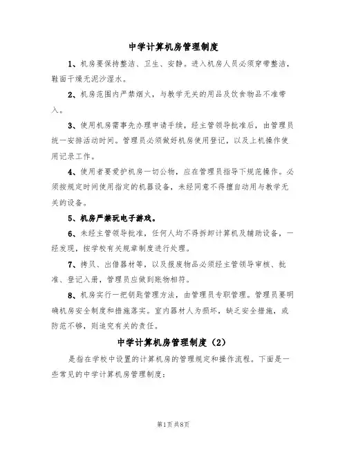 中学计算机房管理制度（5篇）