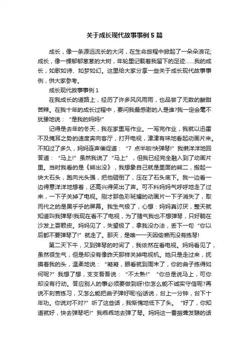 关于成长现代故事事例5篇