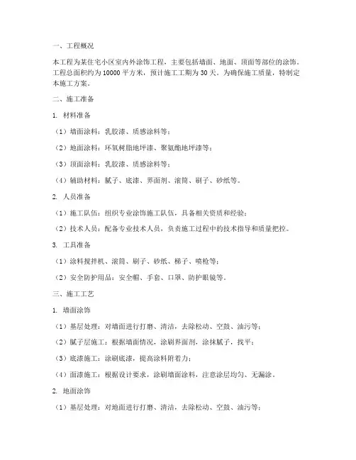 涂饰工程施工方案设计
