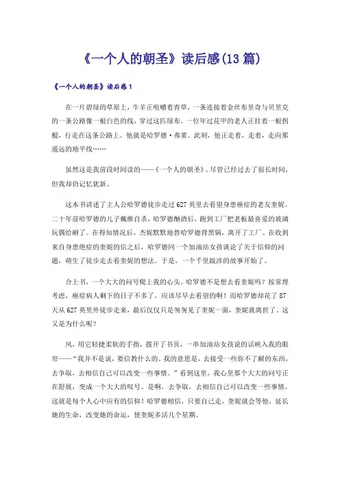 《一个人的朝圣》读后感(13篇)