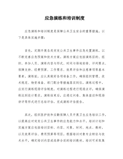 应急演练和培训制度