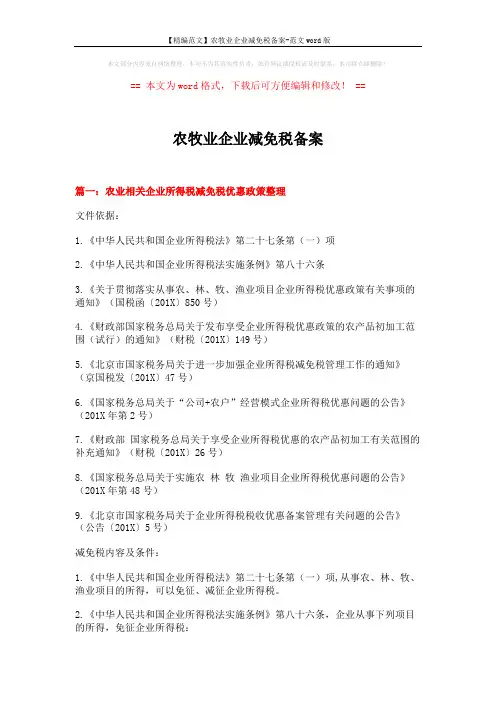 【精编范文】农牧业企业减免税备案-范文word版 (11页)
