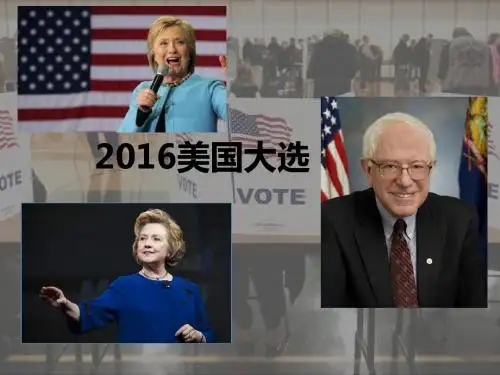 2016美国大选