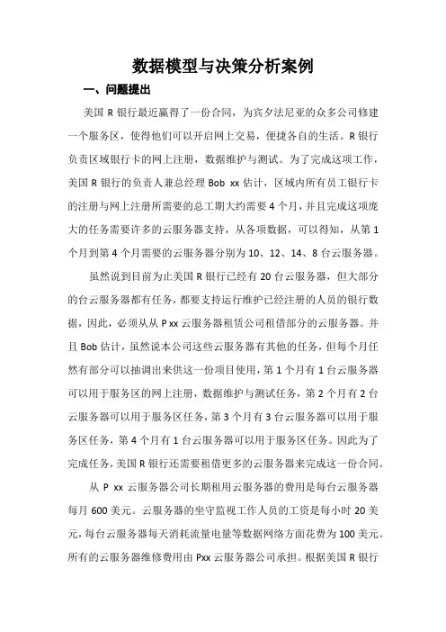 数据模型与决策分析案例