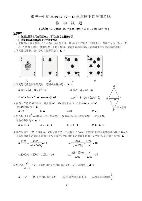 重庆市第一中学校2017-2018学年八年级下学期期中考试数学试题(无答案)