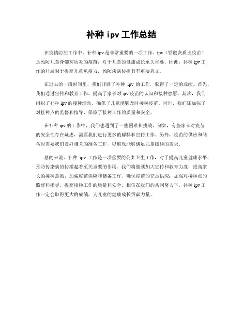补种ipv工作总结