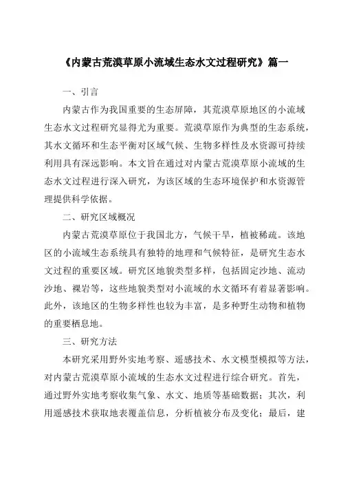 《内蒙古荒漠草原小流域生态水文过程研究》范文