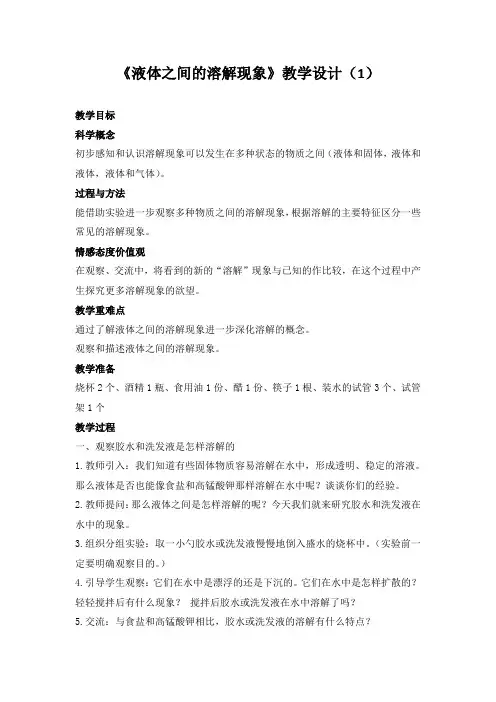 《液体之间的溶解现象》设计