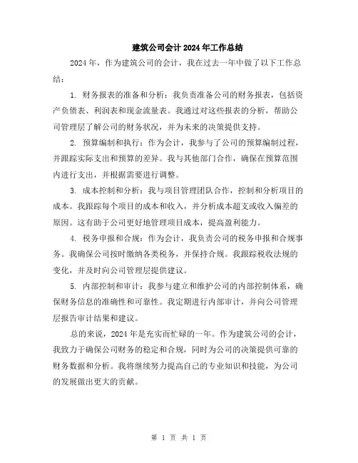 建筑公司会计2024年工作总结