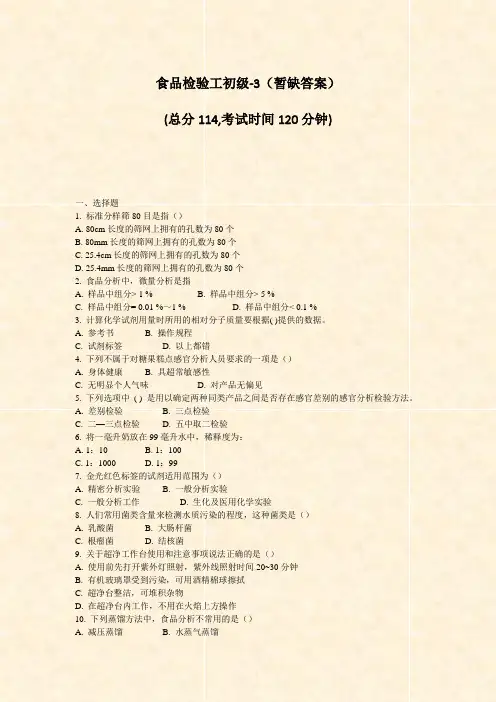 食品检验工初级-3暂缺答案_真题-无答案