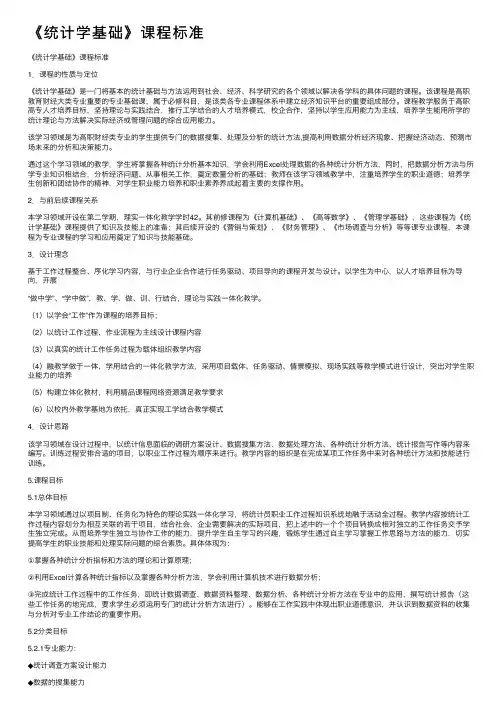 《统计学基础》课程标准