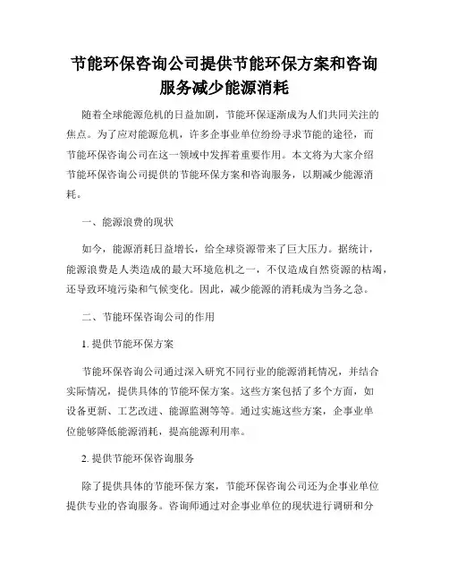节能环保咨询公司提供节能环保方案和咨询服务减少能源消耗