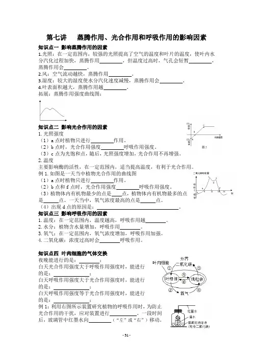 第七讲 蒸腾作用、光合作用、呼吸作用的影响因素