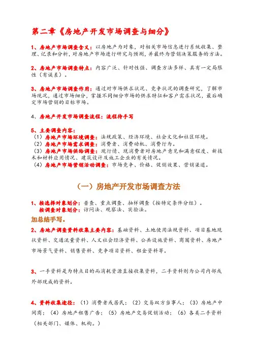 第二-三章-房地产开发市场调查与细分、房地产开发项目策划