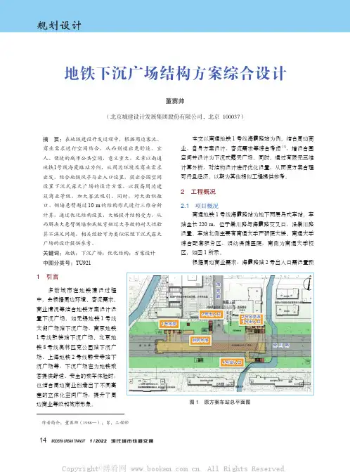 地铁下沉广场结构方案综合设计